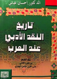 تاريخ النقد الأدبي عند العرب